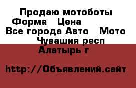 Продаю мотоботы Форма › Цена ­ 10 000 - Все города Авто » Мото   . Чувашия респ.,Алатырь г.